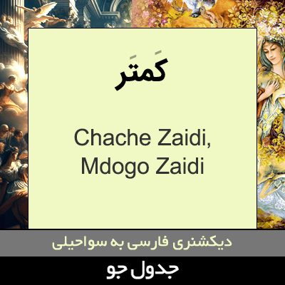 تصویری از کمتر