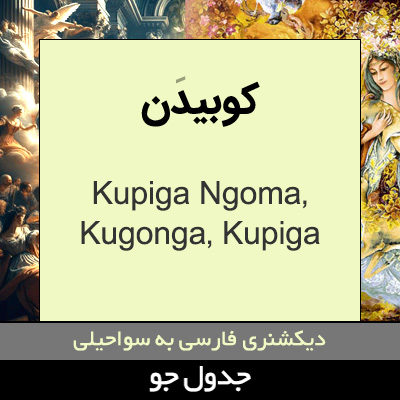 تصویری از کوبیدن