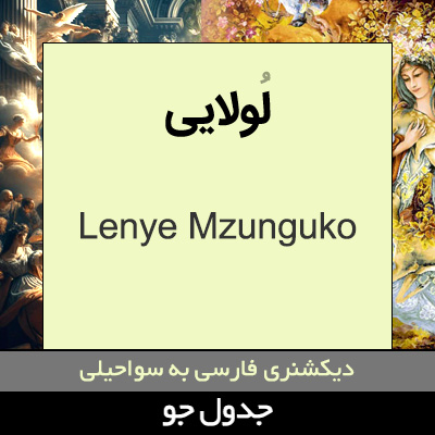 تصویری از لولایی