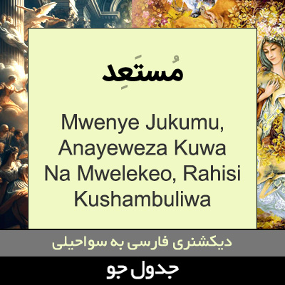 تصویری از مستعد