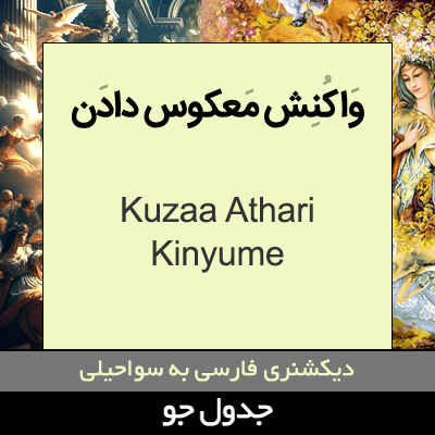 تصویری از واکنش معکوس دادن