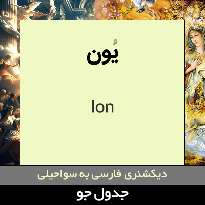 تصویری از یون