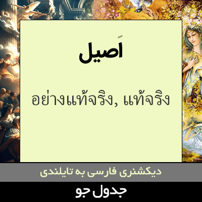 تصویری از اصیل