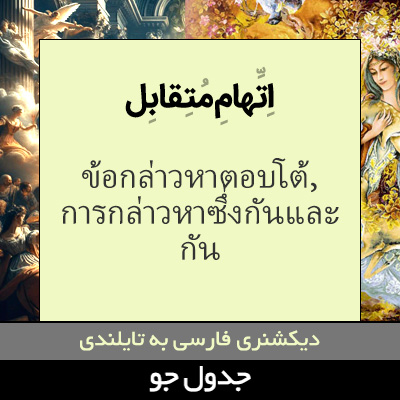 تصویری از اتهام متقابل