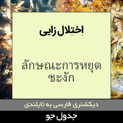 تصویری از اختلال زایی