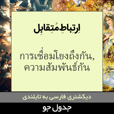 تصویری از ارتباط متقابل