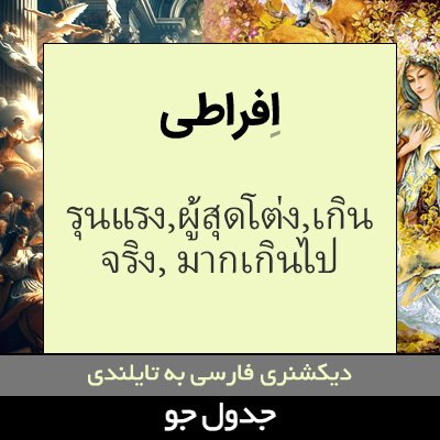 تصویری از افراطی