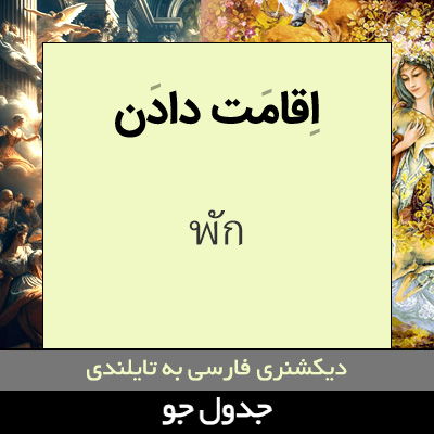 تصویری از اقامت دادن