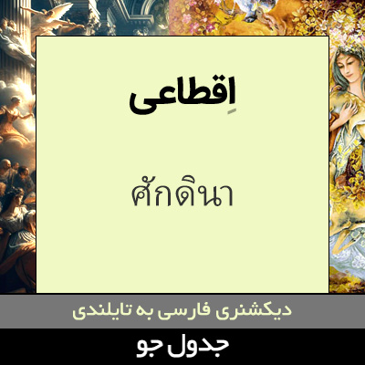 تصویری از اقطاعی