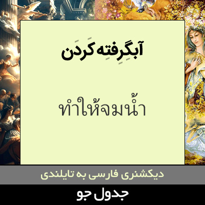 تصویری از آبگرفته کردن