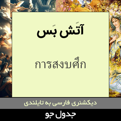 تصویری از آتش بس