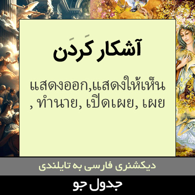 تصویری از آشکار کردن