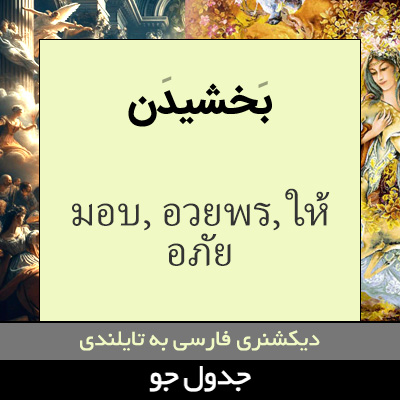 تصویری از بخشیدن