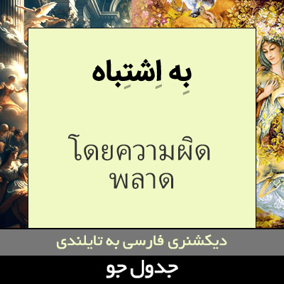 تصویری از به اشتباه