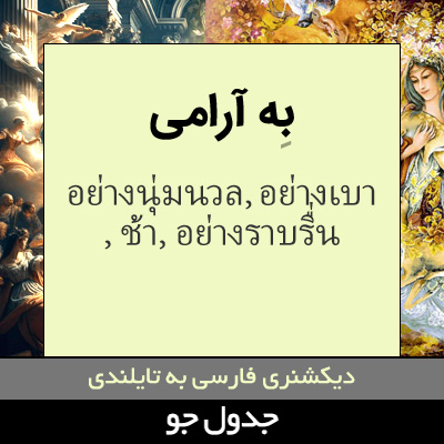 تصویری از به آرامی