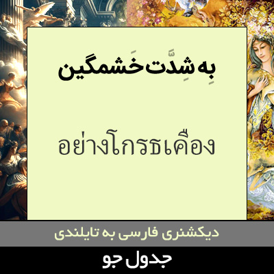 تصویری از به شدت خشمگین