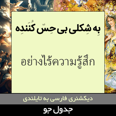 تصویری از به شکلی بی حس کننده