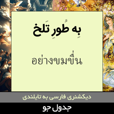 تصویری از به طور تلخ