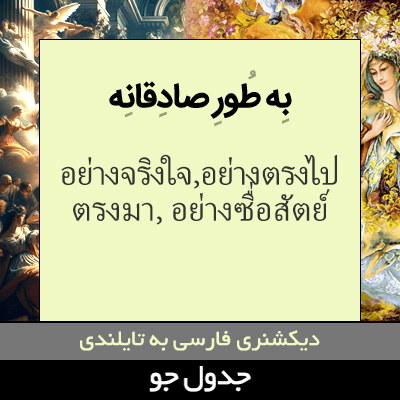 تصویری از به طور صادقانه