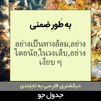 تصویری از به طور ضمنی