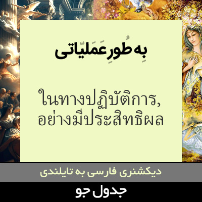 تصویری از به طور عملیاتی