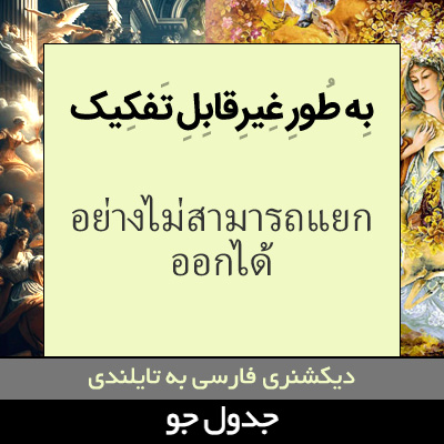 تصویری از به طور غیرقابل تفکیک