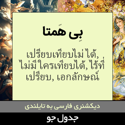 تصویری از بی همتا