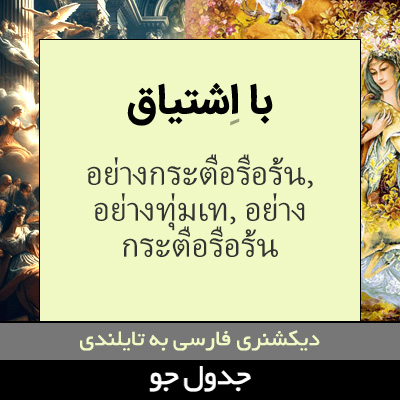 تصویری از با اشتیاق