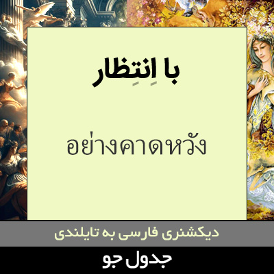 تصویری از با انتظار