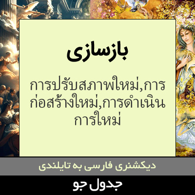 تصویری از بازسازی