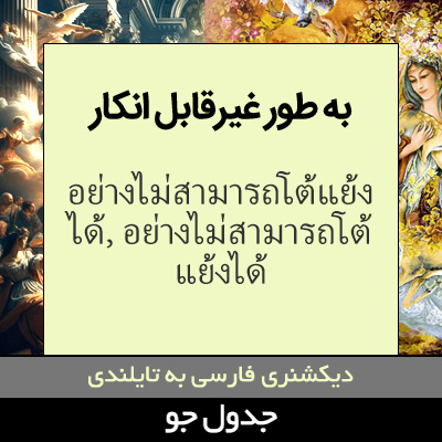 تصویری از به طور غیرقابل انکار