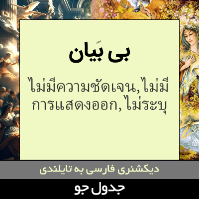 تصویری از بی بیان