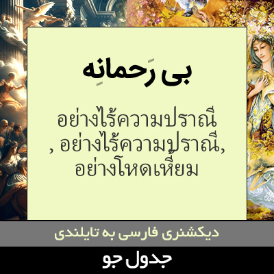 تصویری از بی رحمانه