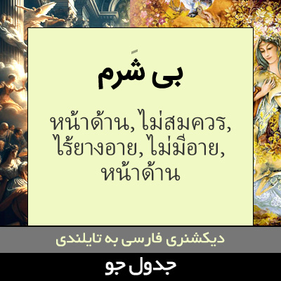 تصویری از بی شرم