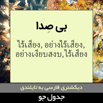 تصویری از بی صدا