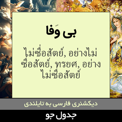 تصویری از بی وفا