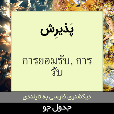 تصویری از پذیرش