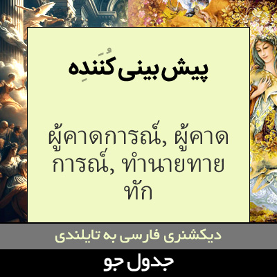 تصویری از پیش بینی کننده