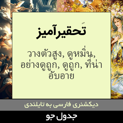 تصویری از تحقیرآمیز