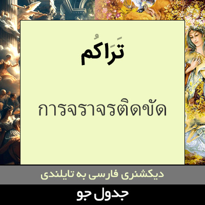 تصویری از تراکم