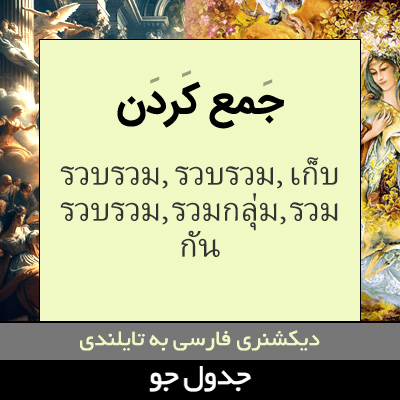 تصویری از جمع کردن