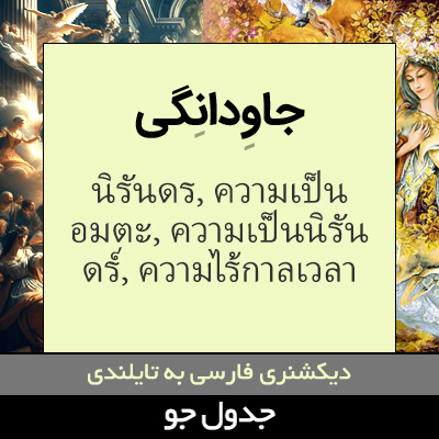 تصویری از جاودانگی