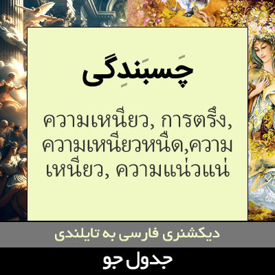 تصویری از چسبندگی