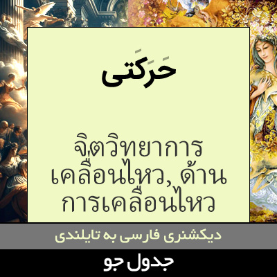 تصویری از حرکتی