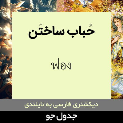 تصویری از حباب ساختن