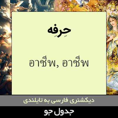 تصویری از حرفه