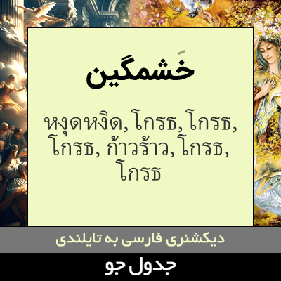 تصویری از خشمگین