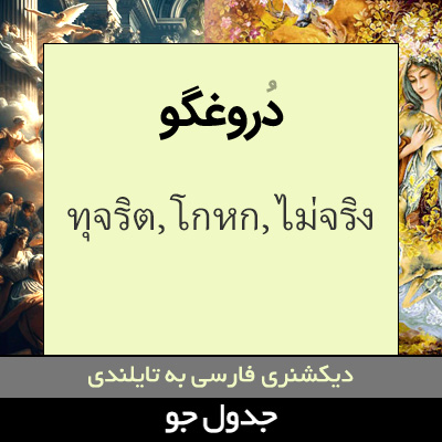 تصویری از دروغگو