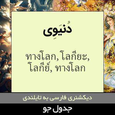 تصویری از دنیوی