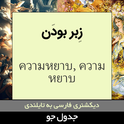 تصویری از زبر بودن